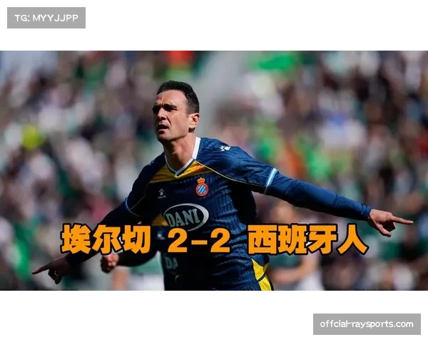 埃尔切0-2西班牙人,客队凭借高效反击取胜,主队防守屡次在盯人与协防间犹豫